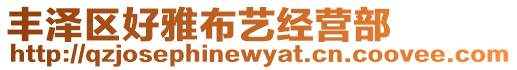 豐澤區(qū)好雅布藝經(jīng)營(yíng)部