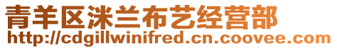 青羊區(qū)洣蘭布藝經(jīng)營部