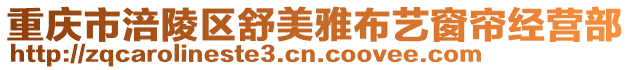 重慶市涪陵區(qū)舒美雅布藝窗簾經(jīng)營(yíng)部