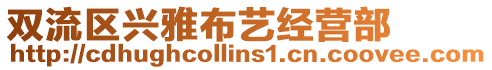 雙流區(qū)興雅布藝經(jīng)營(yíng)部