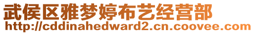 武侯區(qū)雅夢(mèng)婷布藝經(jīng)營(yíng)部