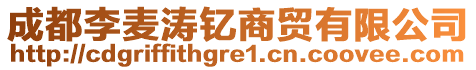 成都李麥濤釔商貿(mào)有限公司