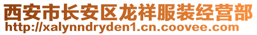 西安市長安區龍祥服裝經營部