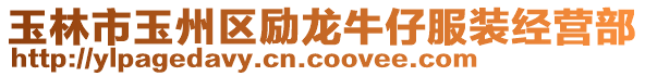 玉林市玉州區(qū)勵(lì)龍牛仔服裝經(jīng)營部