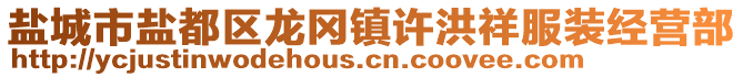 盐城市盐都区龙冈镇许洪祥服装经营部