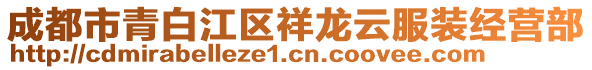 成都市青白江區(qū)祥龍云服裝經(jīng)營部