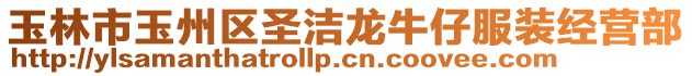 玉林市玉州區(qū)圣潔龍牛仔服裝經(jīng)營(yíng)部