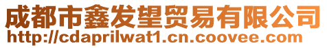 成都市鑫發(fā)望貿(mào)易有限公司