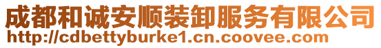 成都和誠安順裝卸服務(wù)有限公司