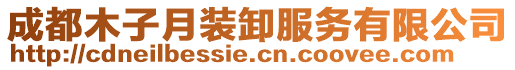 成都木子月裝卸服務(wù)有限公司