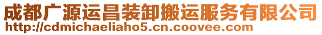 成都廣源運(yùn)昌裝卸搬運(yùn)服務(wù)有限公司