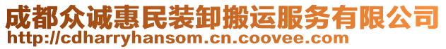 成都眾誠(chéng)惠民裝卸搬運(yùn)服務(wù)有限公司