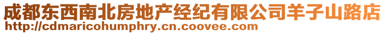 成都東西南北房地產(chǎn)經(jīng)紀(jì)有限公司羊子山路店