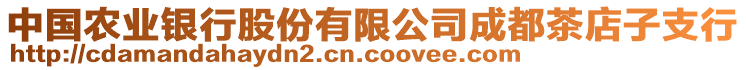 中國(guó)農(nóng)業(yè)銀行股份有限公司成都茶店子支行