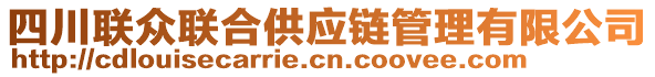 四川聯(lián)眾聯(lián)合供應(yīng)鏈管理有限公司