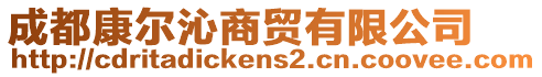 成都康爾沁商貿(mào)有限公司