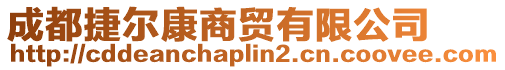 成都捷爾康商貿有限公司