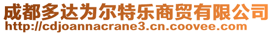 成都多達(dá)為爾特樂商貿(mào)有限公司