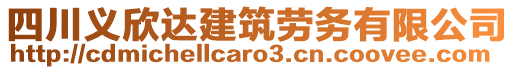 四川义欣达建筑劳务有限公司