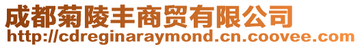 成都菊陵豐商貿有限公司