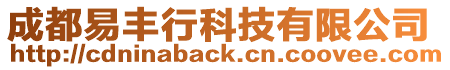成都易豐行科技有限公司