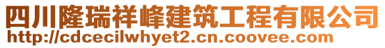 四川隆瑞祥峰建筑工程有限公司