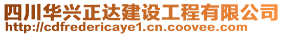 四川華興正達建設工程有限公司