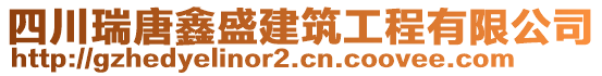 四川瑞唐鑫盛建筑工程有限公司