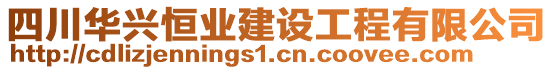 四川華興恒業(yè)建設(shè)工程有限公司