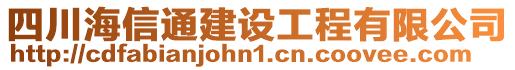 四川海信通建設(shè)工程有限公司