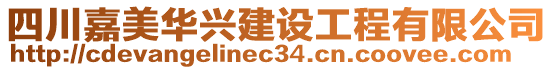 四川嘉美華興建設工程有限公司