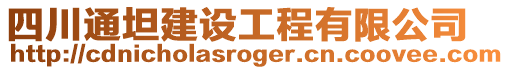 四川通坦建設(shè)工程有限公司