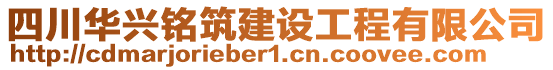 四川華興銘筑建設工程有限公司