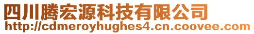 四川騰宏源科技有限公司