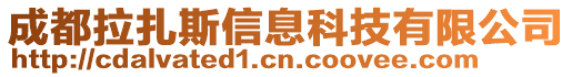 成都拉扎斯信息科技有限公司