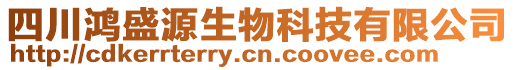 四川鴻盛源生物科技有限公司