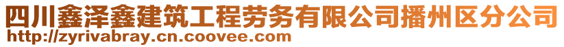 四川鑫澤鑫建筑工程勞務有限公司播州區(qū)分公司