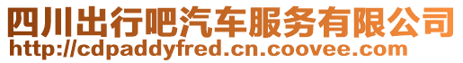 四川出行吧汽車服務(wù)有限公司