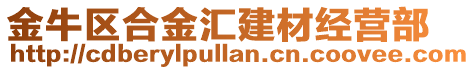 金牛區(qū)合金匯建材經(jīng)營(yíng)部