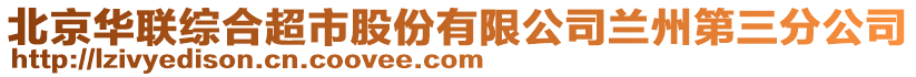 北京華聯(lián)綜合超市股份有限公司蘭州第三分公司