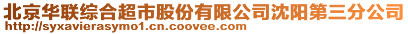 北京華聯綜合超市股份有限公司沈陽第三分公司