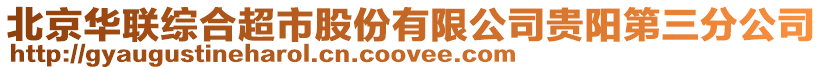 北京華聯綜合超市股份有限公司貴陽第三分公司
