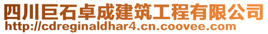 四川巨石卓成建筑工程有限公司