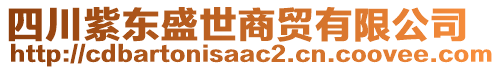 四川紫東盛世商貿有限公司