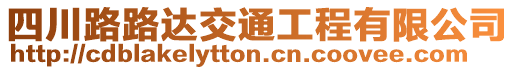 四川路路達交通工程有限公司