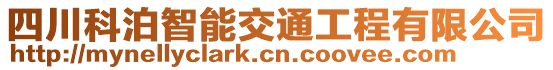 四川科泊智能交通工程有限公司