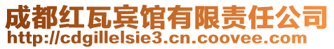 成都红瓦宾馆有限责任公司