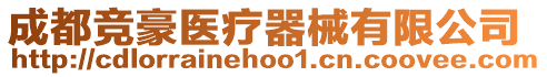 成都競豪醫(yī)療器械有限公司