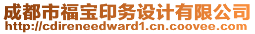 成都市福寶印務(wù)設(shè)計(jì)有限公司