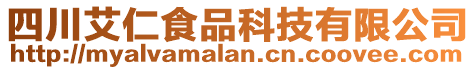 四川艾仁食品科技有限公司